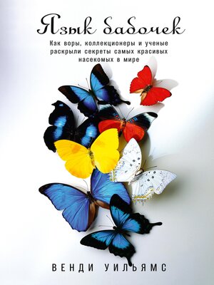 cover image of Язык бабочек